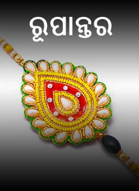 ରୂପାନ୍ତର