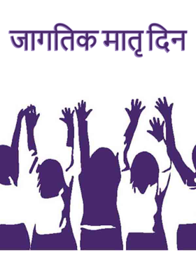 जागतिक मातृ दिन...