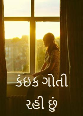કંઇક ગોતી રહી છું