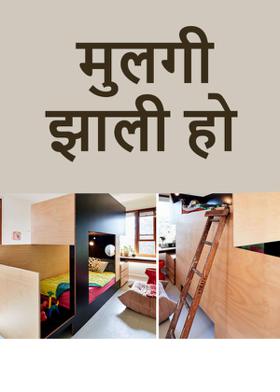 मुलगी झाली हो .....