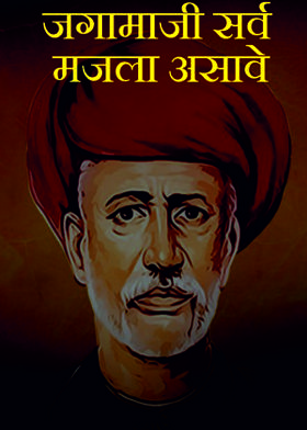 जगामाजी सर्व मजला असावे