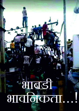 भाबडी भावनिकता...!