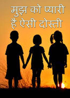 मुझ को प्यारी है ऐसी दोस्ती