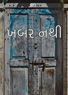 ખબર નથી