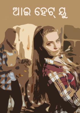 ଆଇ ହେଟ୍ ୟୁ