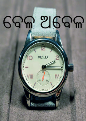 ବେଳ  ଅବେଳ