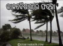 କାଳବୈଶାଖୀର ଫତ୍ୱହା  ।  କାଶ୍ୟପ ।