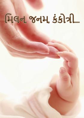 મિલન, જનમ, કંકોત્રી....
