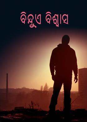 ବିନ୍ଦୁଏ ବିଶ୍ଵାସ