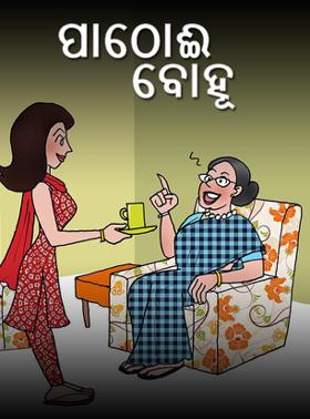 ପାଠୋଈ ବୋହୂ