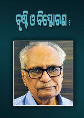 ବୃଷ୍ଟି ଓ ବିସ୍ଫୋରଣ - ୨