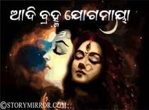 ଆଦି ବ୍ରହ୍ମ ଯୋଗମାୟା । କାଶ୍ୟପ ।