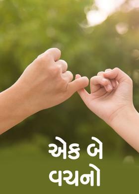 એક બે વચનો