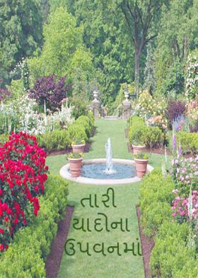 તારી યાદોના ઉપવનમાં
