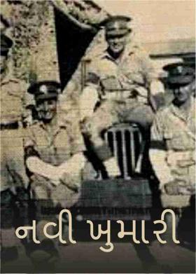 નવી ખુમારી