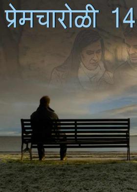 प्रेमचारोळी  -14