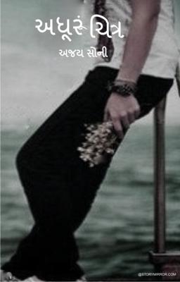 અધૂરું ચિત્ર