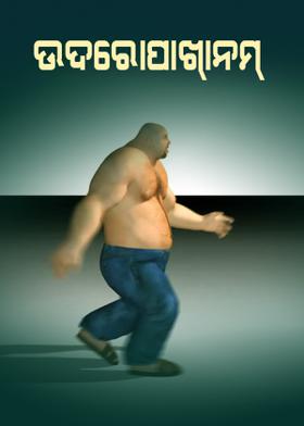 ଉଦରୋପାଖ୍ଯାନମ୍