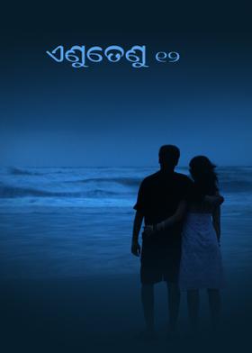 ଏଣୁତେଣୁ 12