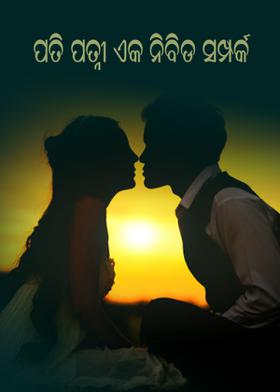 ପତି ପତ୍ନୀ ଏକ ନିବିଡ ସମ୍ପର୍କ