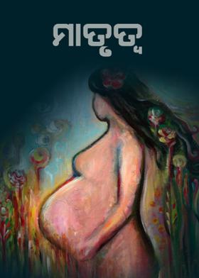 ମାତୃତ୍ଵ