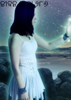 ଜୀବନ ଗୀତା-୨୮୬