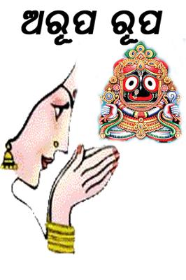ଅରୂପ ରୂପ
