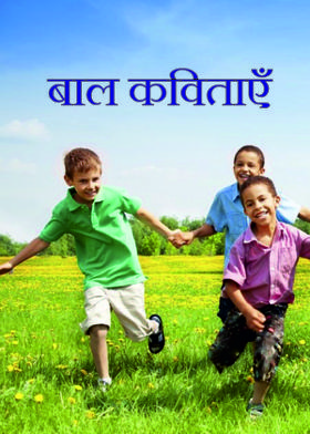बाल कविताएँ