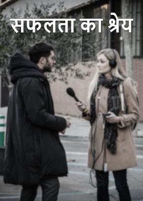 सफलता का श्रेय