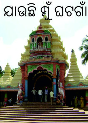 ଯାଉଛି ମୁଁ ଘଟଗାଁ ....