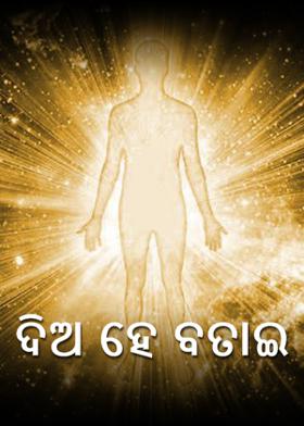ଦିଅ ହେ ବତାଇ