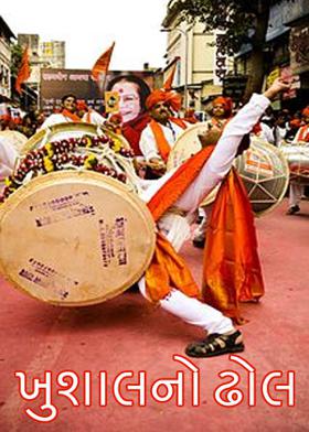 ખુશાલનો ઢોલ