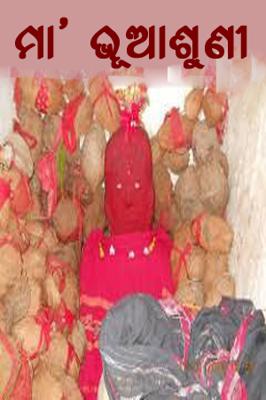 ମା' ଭୂଆଶୁଣୀ