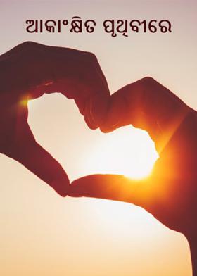 ଆକାଂକ୍ଷିତ ପୃଥିବୀରେ