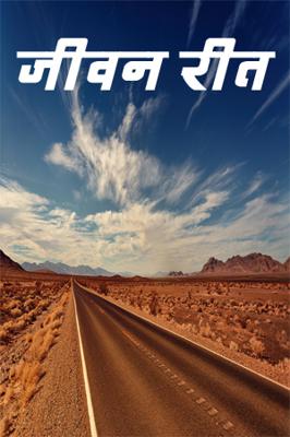 जीवन रीत