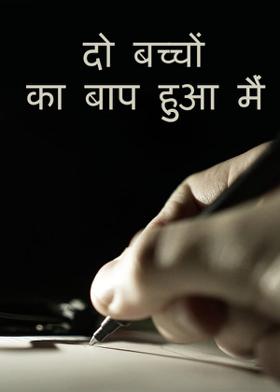 दो बच्चों का बाप हुआ मैं