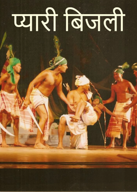 प्यारी बिजली