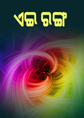 ଏଇ ରଙ୍ଗ