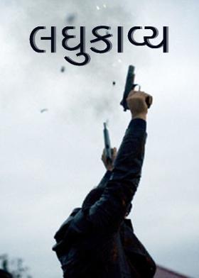 લઘુકાવ્ય