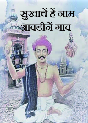 सुखाचें हें नाम आवडीनें गाव