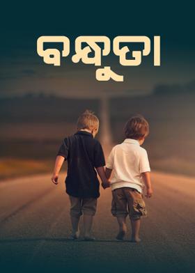 ବନ୍ଧୁତା