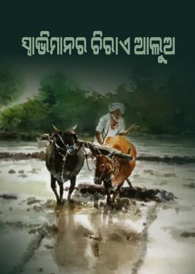 ସ୍ଵାଭିମାନର ଚିରାଏ ଆଲୁଅ