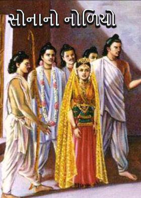 સોનાનો નોળિયો