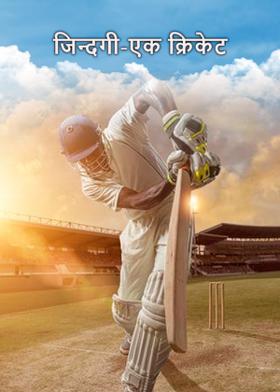 जिन्दगी-एक क्रिकेट