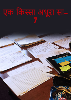 एक किस्सा अधूरा सा-7
