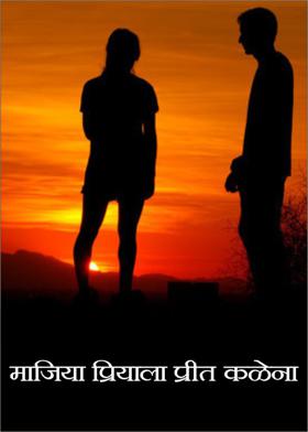 माजिया प्रियाला प्रीत कळेना