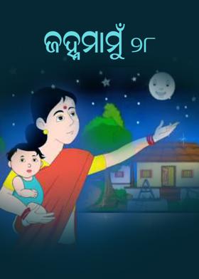 ଜହ୍ନମାମୁଁ -28