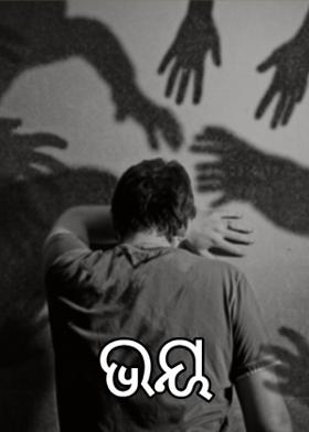 ଭୟ