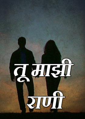 तू माझी राणी