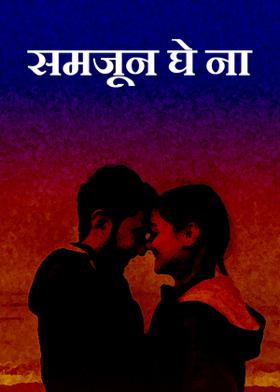 समजून घे ना